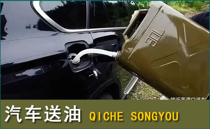 易县汽车救援送水案例