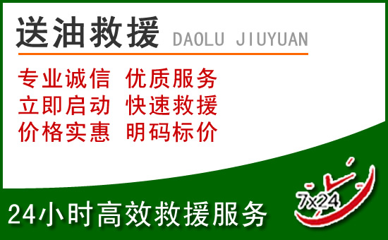 易县道路救援汽车送玻璃水