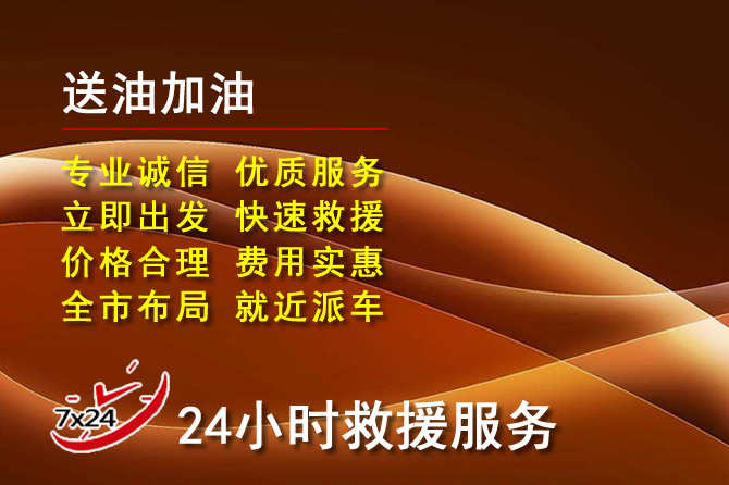 易县道路救援汽车送机油