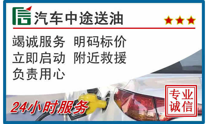 易县高速公路汽车送汽油