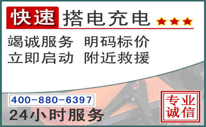 易县汽车电瓶搭电电话 易县汽车电瓶搭电电话