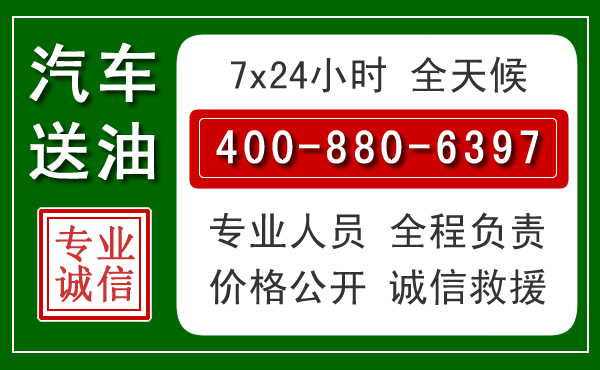 易县汽车送油救援电话 易县汽车送油救援电话
